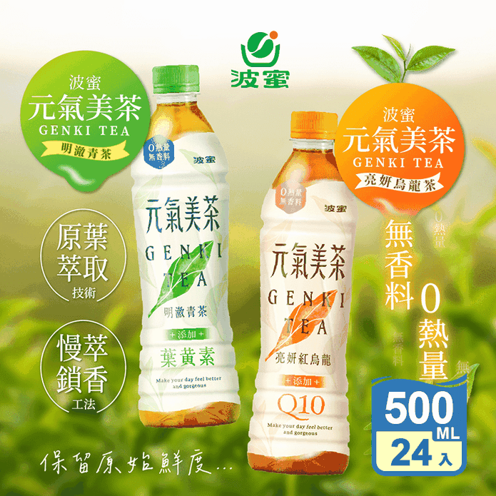 【波蜜】元氣美茶-亮顏紅烏龍Q10/明澈青茶葉黃素500ml