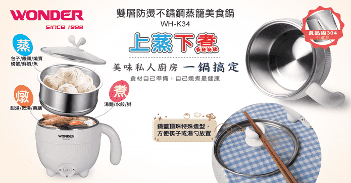 旺德不鏽鋼蒸籠美食鍋