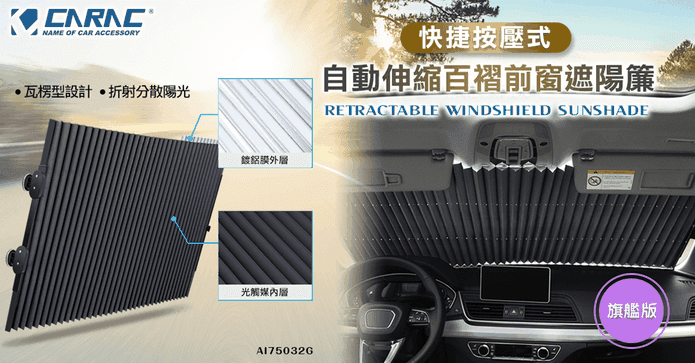 防曬自動伸縮百褶遮陽簾