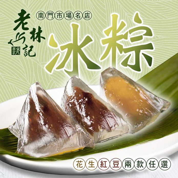 【老林記】南門市場人氣冰粽(5顆/包) 紅豆／花生