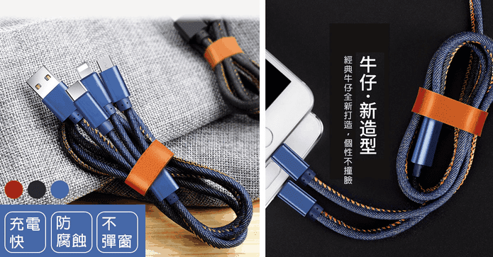 超長高速3合1牛仔充電線