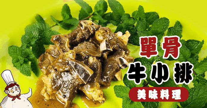 阿忠師黑胡椒鮮嫩牛小排