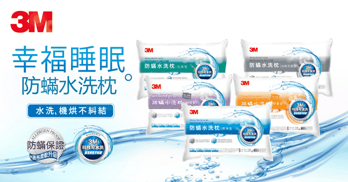 3M新一代防蹣水洗枕