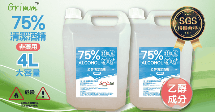4公升75%乙醇潔用酒精