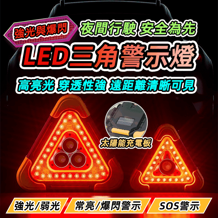 多功能LED可充電警示燈三角架(27x24x4cm) 可收納摺疊設計 手電筒