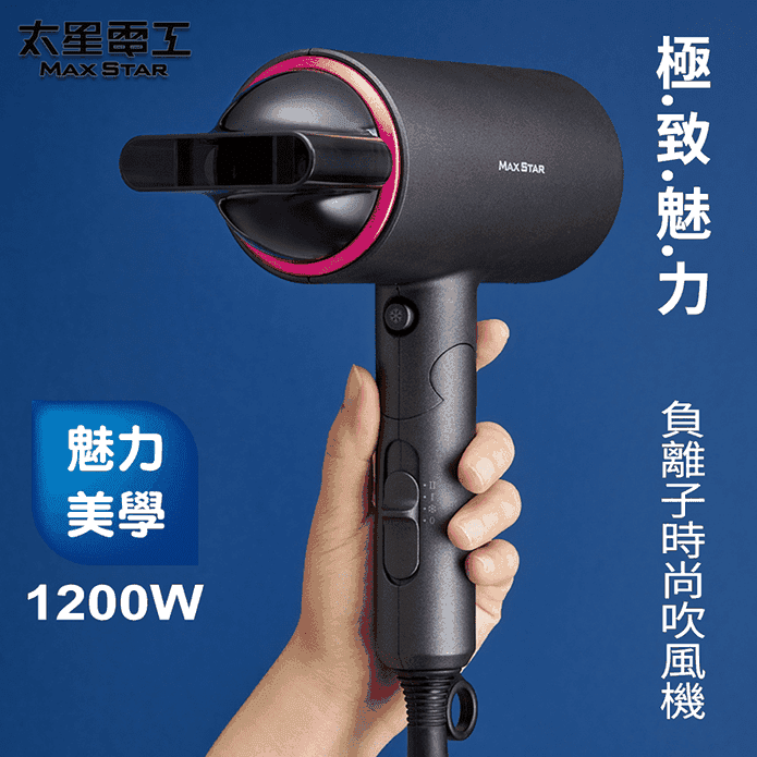 【太星電工】HN1200 MAX STAR 負離子時尚吹風機 (1200W)