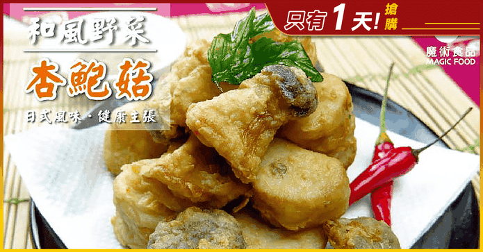 業務用酥炸爆汁炸杏鮑菇