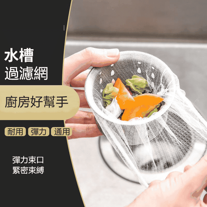 廚房水槽抗菌防蟲彈力束口濾水網