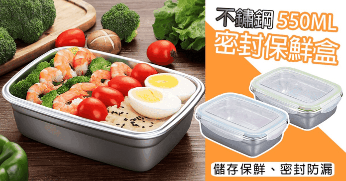 不銹鋼密封保鮮盒550ml