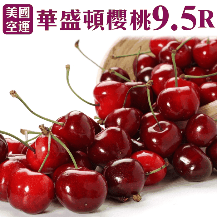 美國空運9.5R華盛頓櫻桃