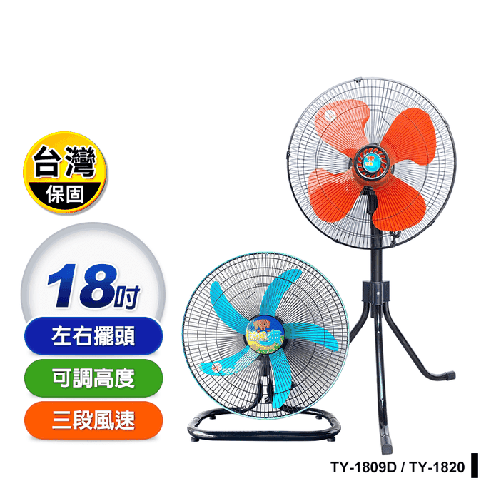 【涼風爽】18吋強力馬達工業扇 TY-1820/TY-1809D