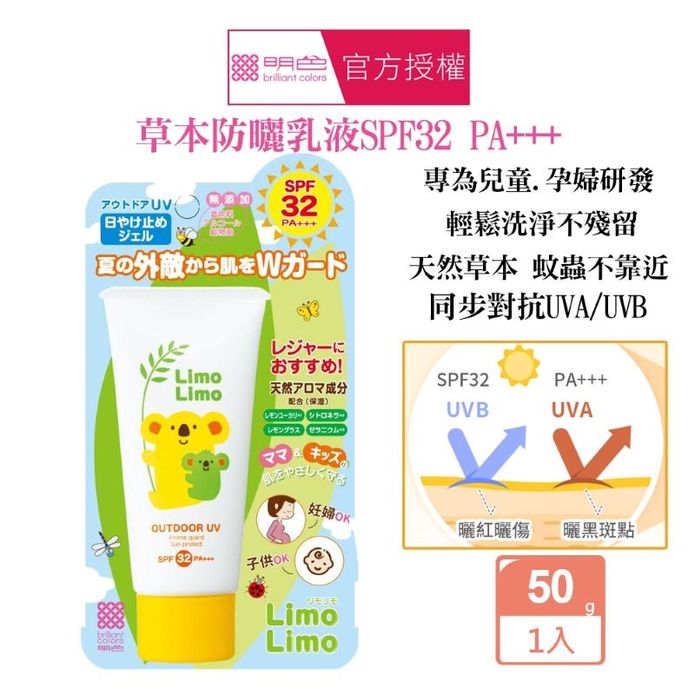 【MEISHOKU 明色】Limo Limo草本防曬乳液SPF32 PA+++