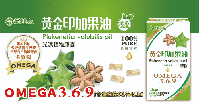 印加果油光漾植物膠囊