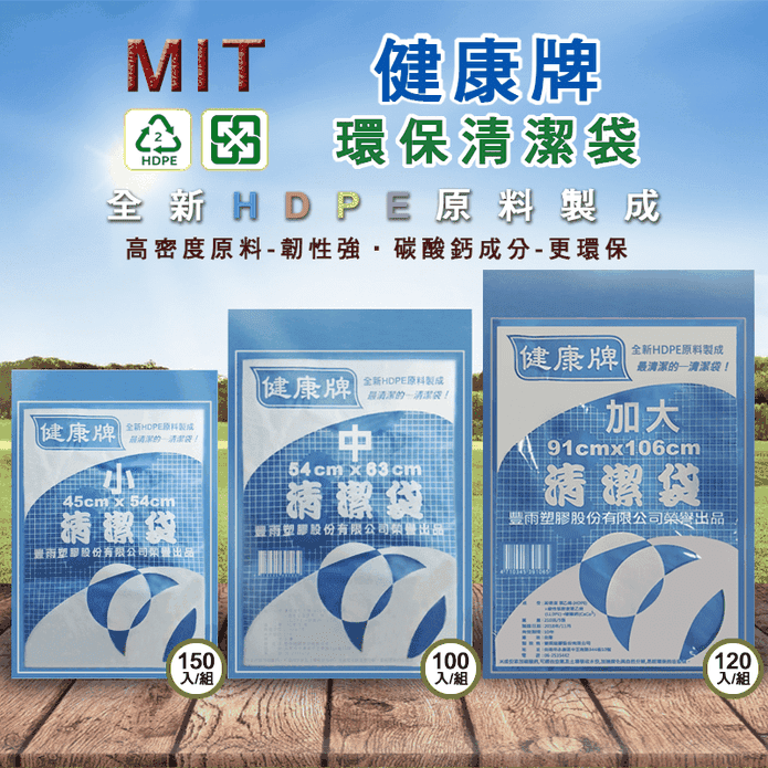【健康牌】環保垃圾袋 大中小 (顏色隨機出貨)