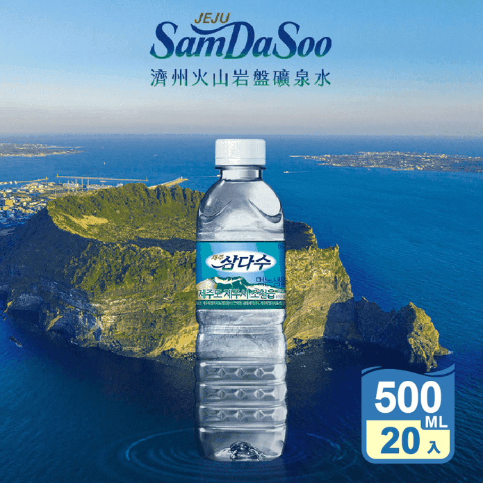 【濟州SamDaSoo】火山岩盤礦泉水500ml (20瓶/箱)