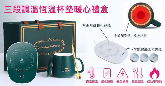 新二代三檔恆溫杯墊禮盒
