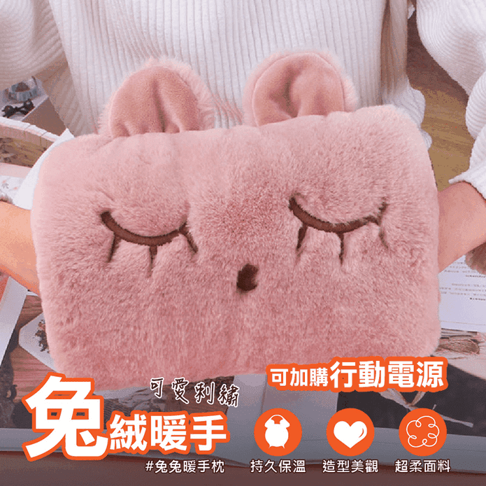 USB兔寶毛絨暖手枕