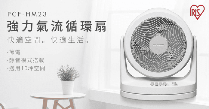 IRIS 擺動式循環扇