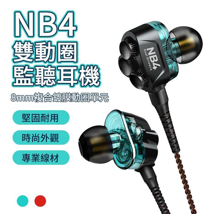 【浦記】NB4 -FRO版 3.5mm有線耳機 重低音入耳式耳機 雙動圈線控耳機