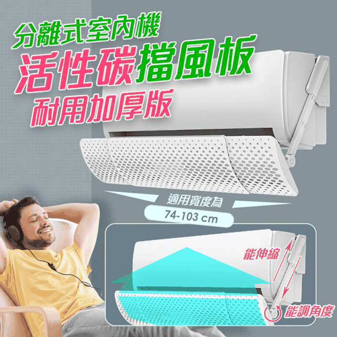 可調寬活性碳冷氣擋風板
