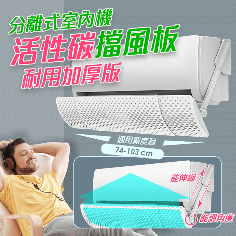可調寬活性碳冷氣擋風板