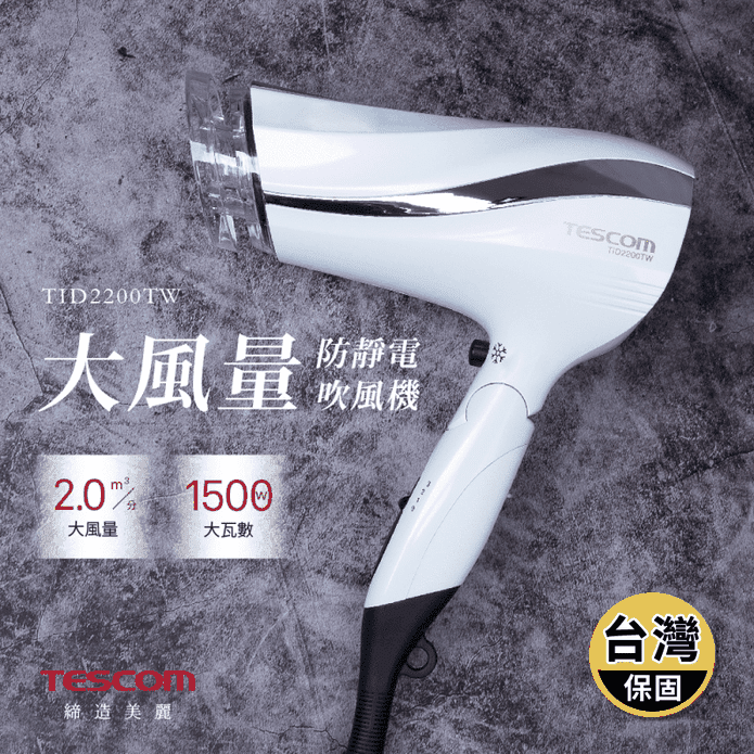 【TESCOM】防靜電負離子大風量渦流吹風機 TID2200TW