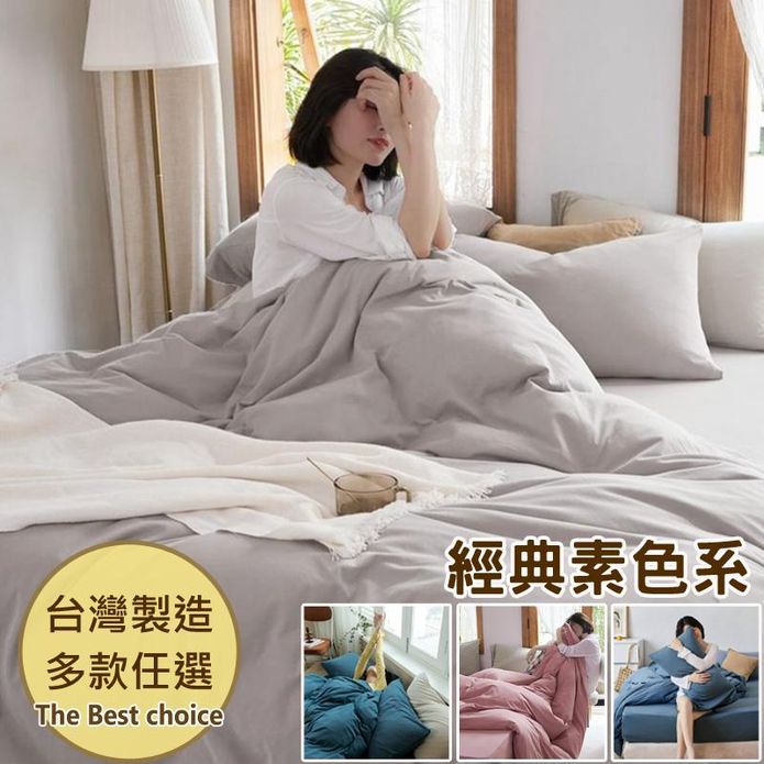 台灣製經典素色被套床包兩用被組 鋪棉兩用被 雙人被套 素色床包