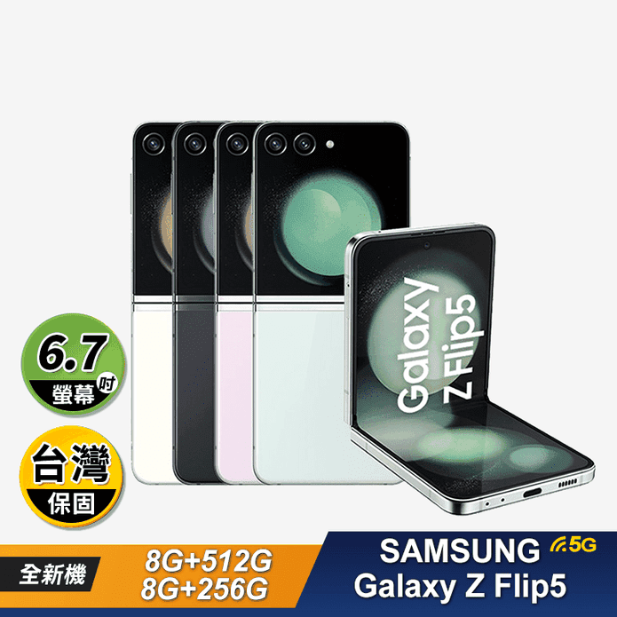 【Samsung】Galaxy Z Flip5 5G 6.7吋 摺疊手機