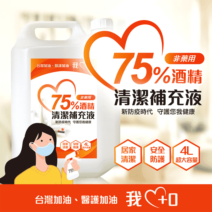 75%潔用酒精清潔補充液