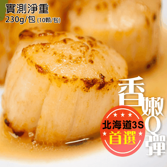 日本3S頂級鮮甜生干貝