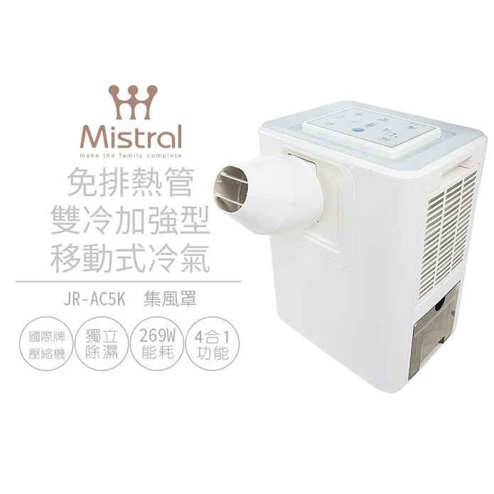 【Mistral 美寧】免排熱管雙冷加強型移動式冷氣 JR-AC5K