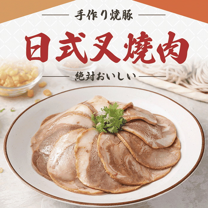 【享吃美味】拉麵靈魂 日式叉燒肉 100g/包