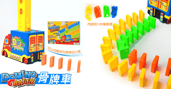 益智玩具多米諾骨牌車