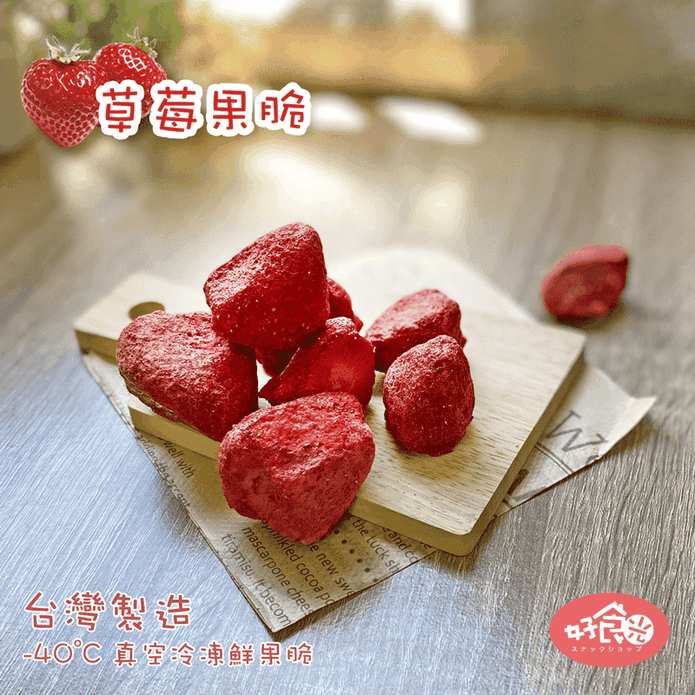 台灣無添加鮮凍草莓果乾