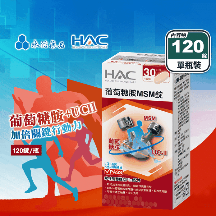 【永信HAC】葡萄糖胺MSM錠(120錠/瓶) 關鍵保養 UC2