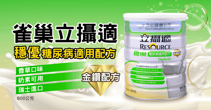 立攝糖尿病適用金鑽配方