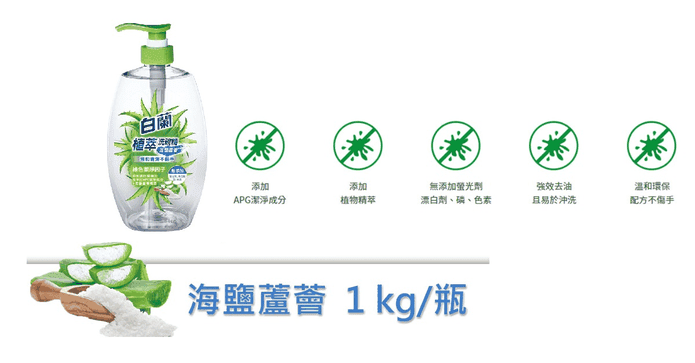 白蘭植萃洗碗精海鹽蘆薈
