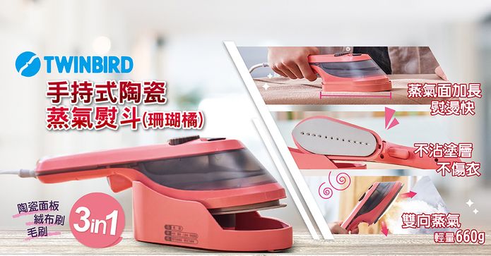 TWINBIRD手持蒸氣熨斗