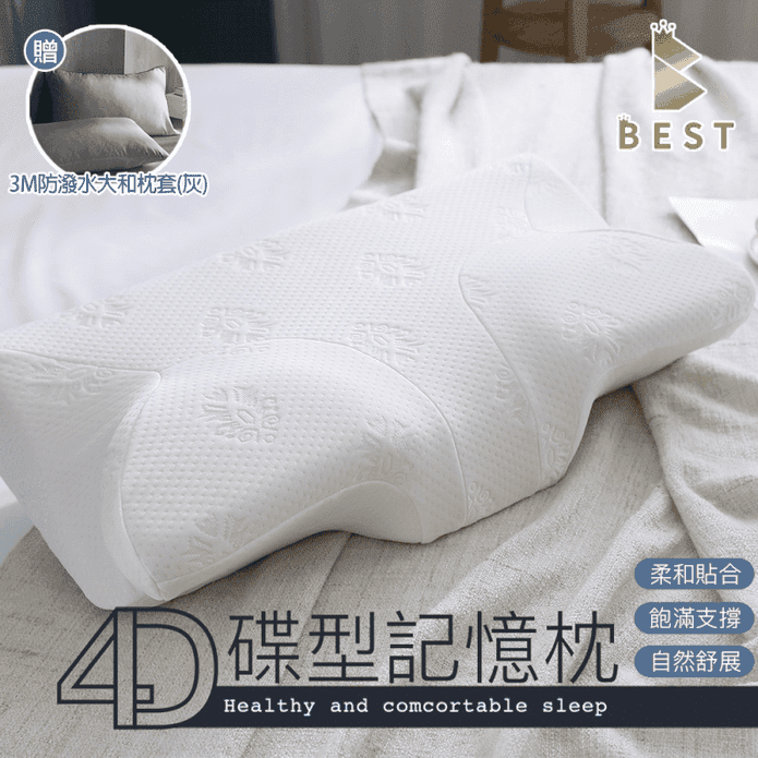 【BEST】4D碟形記憶枕 贈3M防潑水大和枕套 人體工學枕頭 肩頸支撐枕