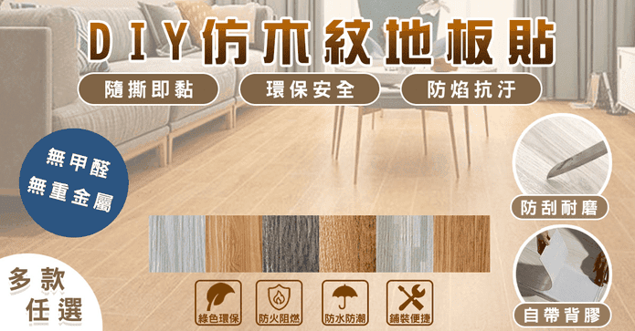 仿實木超耐磨自黏地板貼