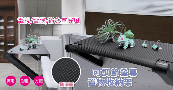 可調節螢幕置物收納架