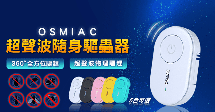OSMIAC超聲波隨身驅蟲器