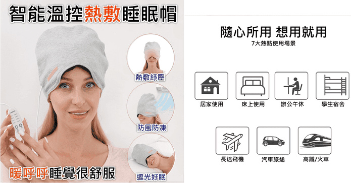 USB智能溫控熱敷睡眠帽