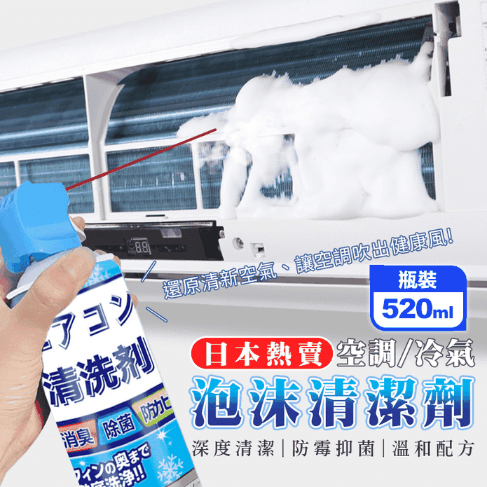 日本熱賣空調冷氣泡沫清潔劑520ml 深度清潔 防霉抑菌