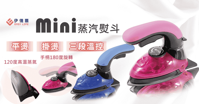 伊德爾兩用溫控蒸氣熨斗