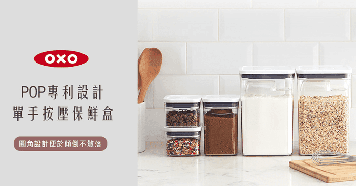 OXO按壓氣密保鮮盒系列
