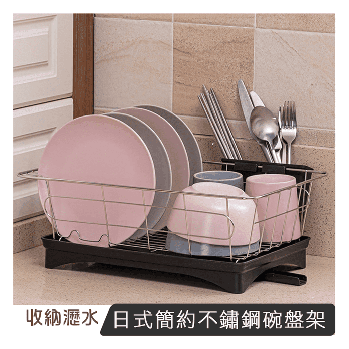 日式簡約不鏽鋼碗盤架