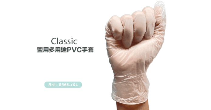 醫用多用途PVC手套
