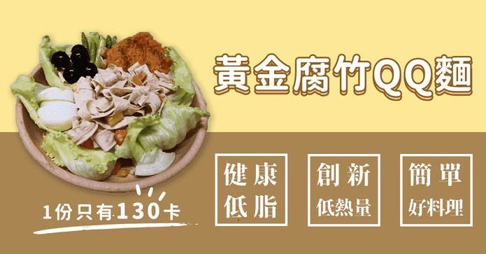 低醣低熱量黃金腐竹QQ麵