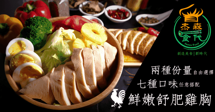 杰森食代鮮嫩舒肥雞胸肉